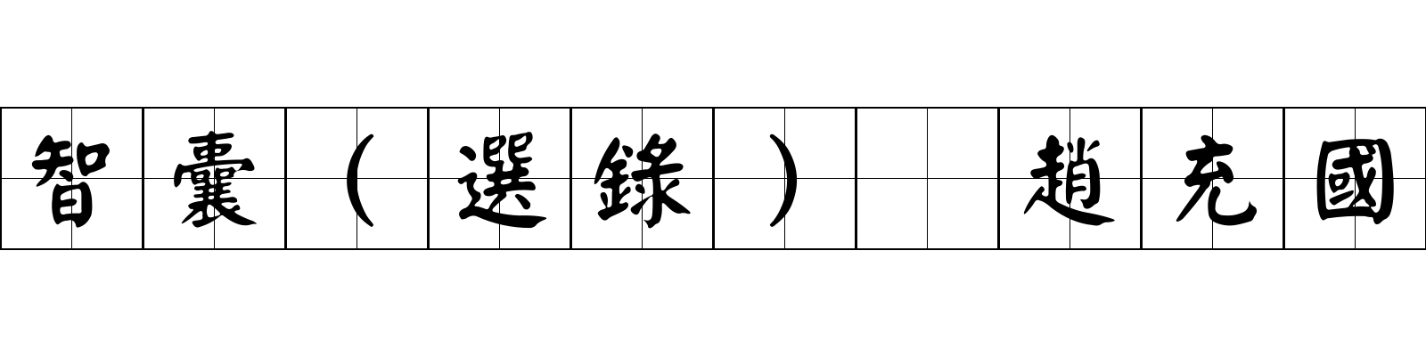 智囊(選錄) 趙充國